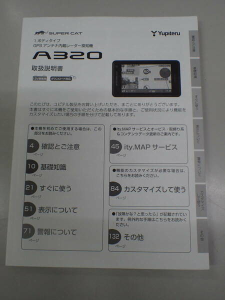 全国送料無料！美品 ユピテル YUPITERU【A320】レーダー探知機　取扱説明書 / 取説 / トリセツ / 保証書 / 購入店欄の記入無 