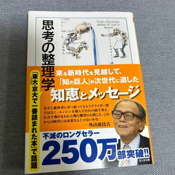 思考の整理学 （ちくま文庫） 外山滋比古／著