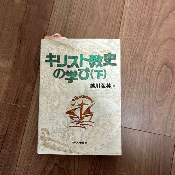 キリスト教史の学び 下 越川弘英/著