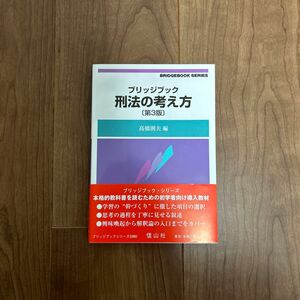 ブリッジブック刑法の考え方 （ブリッジブックシリーズ） （第３版） 高橋則夫／編