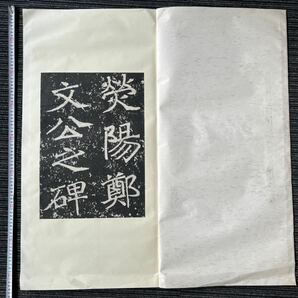 魏 鄭文公碑原拓本1冊揃、清拓本、書家極大判和綴本剪貼（紙裁傷字有重装復元可能）和本唐本漢籍古書碑帖中国の画像1