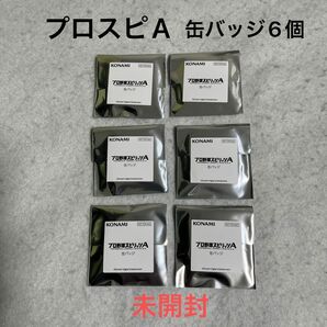 【未開封】プロスピA 缶バッジ6個セット