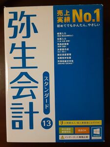 弥生会計 13 スタンダード