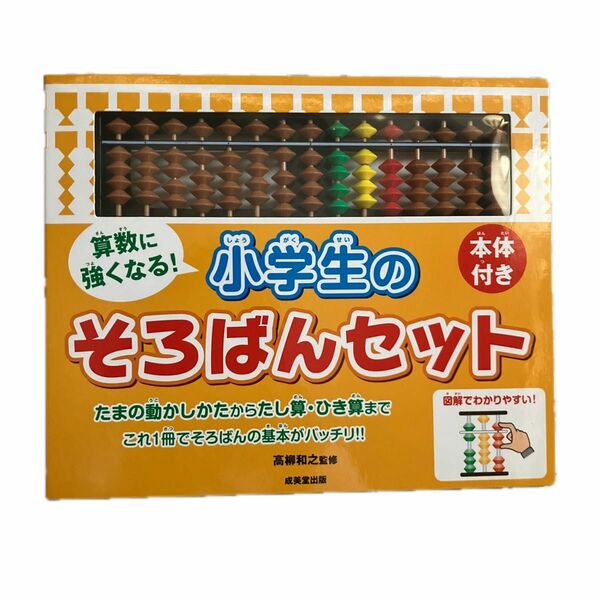 【4／27付け値下げ】算数に強くなる！小学生のそろばんセット　本体付き （本体付き） 高柳和之／監修