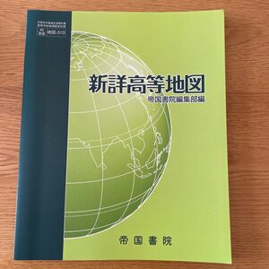 新詳高等地図 帝国書院 