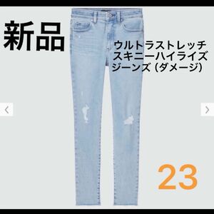 新品未使用　UNIQLO　ユニクロ　ウルトラストレッチスキニー　ハイライズジーンズ（ダメージ・丈標準70cm）23 デニム