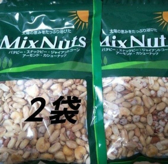 ミックスナッツ ２袋 MixNuts