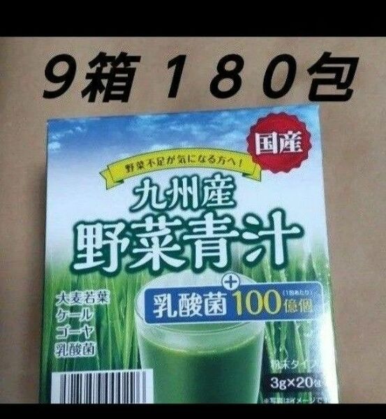 野菜青汁 ９箱 １８０包 乳酸菌 大麦若葉 青汁