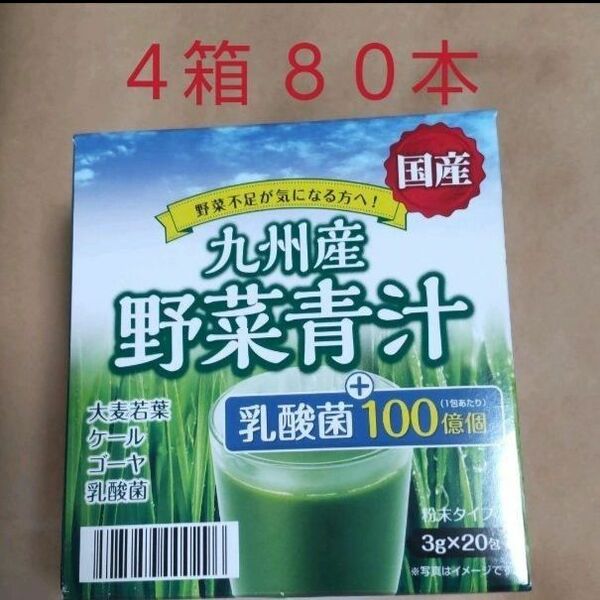 野菜青汁 ４箱 ８０包 乳酸菌 大麦若葉 青汁