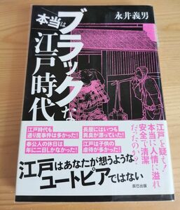 本当はブラックな江戸時代 永井義男 辰巳出版 初版本 透明カバー付き