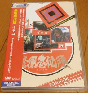 金属恵比須　KINZOKU-EBISU　イタコ　”Itaco” Live at Silver Elephant,April 2007　DVD　POSEIDON　PPJ-002　プログレッシヴ・ロック