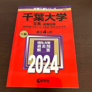 千葉大学 文系-前期日程 国際教養 〈文系〉 文法政経教育 〈文系〉 学部 2024年版