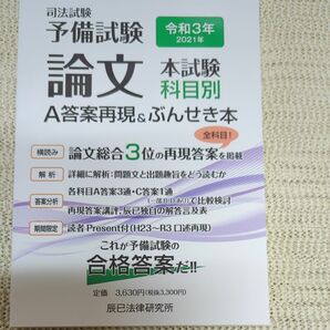 令和3年 (2021年) 司法試験予備試験 論文本試験 科目別A答案再現&ぶんせき本