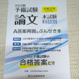  司法試験予備試験論文本試験科目別A答案再現&ぶんせき本 令和2年 