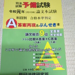 司法試験予備試験論文本試験科目別A答案再現&ぶんせき本 〈令和元年 (2019年)〉