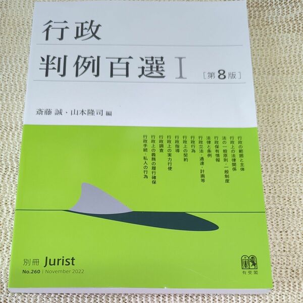 行政判例百選　１ （別冊ジュリスト　Ｎｏ．２６０） （第８版） 斎藤誠／編　山本隆司／編