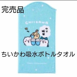 大人気！新品未使用 完売品 お出かけ楽しみ！な給水ボトルタオル ちいかわ ハチワレ うさぎ即日発送 