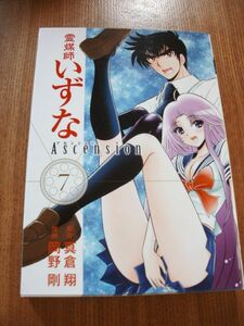 霊媒師いずな　アセンション Ascension 7巻　広告付き　岡野剛　真倉翔