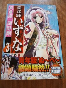 霊媒師いずな　3巻　帯　広告付き　岡野剛　真倉翔