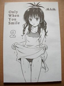 ToLOVEる　Only When You Smile 2 むつき来夢 濡鼎夢　44p　　50円～