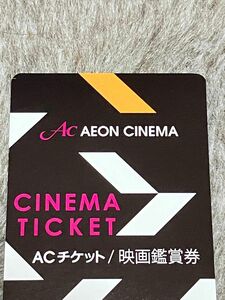 イオンシネマ ACチケット 映画鑑賞券