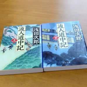 流人道中記　上 下巻セット（中公文庫　あ５９－９） 浅田次郎／著 （978-4-12-207315-9）