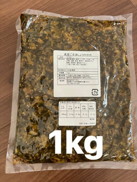 高菜　高菜漬け　ごま油しょうゆ炒め　1kg 油炒め　大容量　徳用　業務用