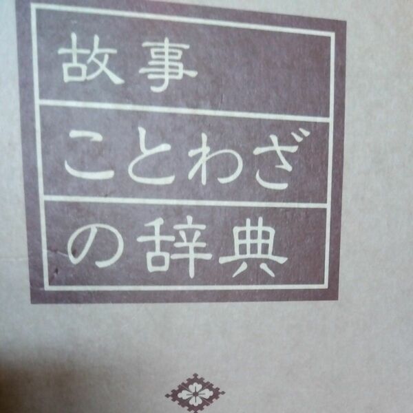 故事ことわざの辞典 尚学図書／編集