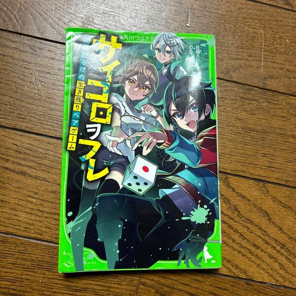 サイコロヲフレ　２ （角川つばさ文庫　Ａさ３－２） 佐織えり／作　のう／絵