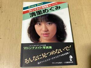 清里めぐみ/マドンナメイト写真首◆マドンナ社 昭和61年発行 初版 帯付