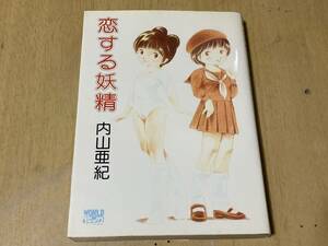 恋する妖精◆内山亜紀◆久保書店 昭和58年発行 初版