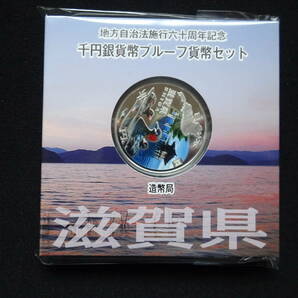 地方自治法60周年記念千円銀貨幣プルーフ貨幣 Aセット 滋賀県の画像1