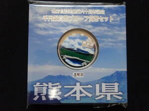 地方自治法60周年記念千円銀貨幣プルーフ貨幣 Aセット　熊本県