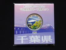 地方自治法60周年記念千円銀貨幣プルーフ貨幣 Aセット　千葉県_画像1