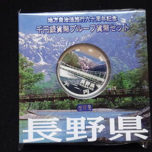 地方自治法60周年記念千円銀貨幣プルーフ貨幣 Aセット 長野県の画像1