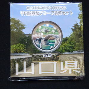 地方自治法60周年記念千円銀貨幣プルーフ貨幣 Aセット 山口県の画像1