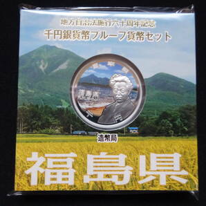 地方自治法60周年記念千円銀貨幣プルーフ貨幣 Aセット 福島県の画像1