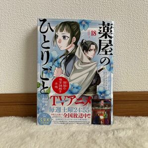 薬屋のひとりごと～猫猫の後宮謎解き手帳～　18巻