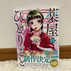 薬屋のひとりごと　13巻　ねこクラゲ ビッグガンガンコミックス 通常版