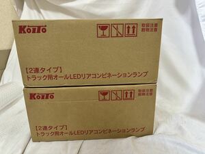 新品　KOITO 小糸 LEDテールランプ　二連　2連　シーケンシャル 左右セット　LEDRCL24R2S0/LEDRCL24L2S0