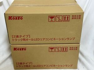 新品　KOITO 小糸 LEDテールランプ　二連　2連　シーケンシャル 左右セット　LEDRCL24R2S0/LEDRCL24L2S0