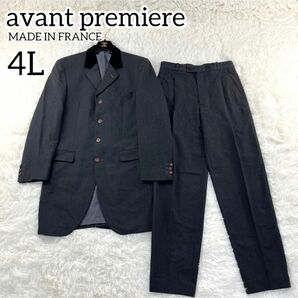 【希少】フランス製　4L アヴァン　プルミエール　ヴィンテージスーツ　セットアップ France Avant Premiere