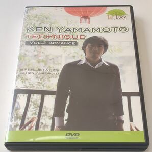 KEN YAMAMOTO ＶＯＬ2 アドバンス ケンヤマモトテクニック DVD ケース割れ補修あり