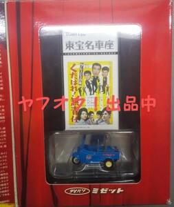 東宝名車座 Vol.6 「クレージー作戦 くたばれ！無責任」 ダイハツミゼット （1/64スケール トミカリミテッドヴィンテージ 213499）中古