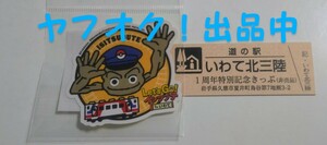 道の駅 キップ いわて北三陸 開業1周年記念きっぷ 非売品 各日100枚限定 レア と岩手イワツブテ×三陸鉄道ステッカー 送料無料 