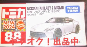 トミカ No.88 日産 フェアレディZ NISMO (箱) 2024年新車ステッカー 匿名発送 バーコードなし 未使用