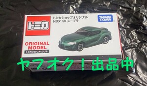 トミカショップオリジナル トヨタ GR スープラ オリジナル仕様 匿名発送 送料無料 未開封品