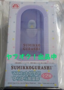 すみっコぐらし マスコットが浮く ゆらゆら 加湿器　とかげ　新品未開封　プライズ品 送料無料