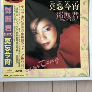 テレサ テン 日本盤帯付きLP 莫忘今宵の画像1