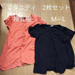 マタニティ　授乳服　2枚セット　 半袖 Tシャツ